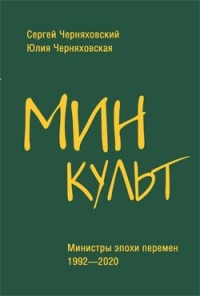  - Минкульт. Министры эпохи перемен. 1992 – 2020