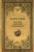 Цари Азии. Восход империи Селевкидов