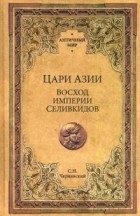 Станислав Чернявский - Цари Азии. Восход империи Селевкидов
