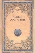 Станислав Чернявский - Юлиан Отступник