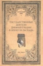 Бабст Иван Кондратьевич - Государственные деятели Древней Греции в эпоху ее распада