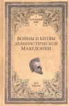 Михаил Елисеев - Войны и битвы эллинистической Македонии