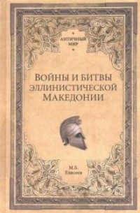 Войны и битвы эллинистической Македонии