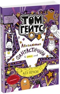 Лиз Пичон - Том Гейтс. Книга 5. Абсолютно фантастичний (у деяких речах)