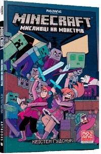 MINECRAFT. Мисливці на монстрів