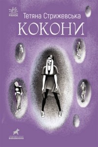 Тетяна Стрижевська - Кокони