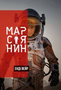 Энди Вейер - Марсіянин