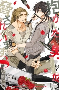 Сакураби Хасиго  - 抱かれたい男1位に脅されています。8 / Dakaretai Otoko Ichii ni Odosarete Imasu. 8
