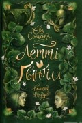 Ева Сольськая - Летті Ґвінґілл. Колиска друїдів