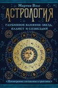 Астрология. Глубинное влияние звезд, планет и созвездий. Космограмма: составление и трактовка