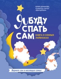 Юлия Доманова - Я буду спать сам. Книга о сонных лайфхаках