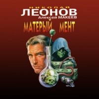 Николай Леонов, Алексей Макеев  - Матерый мент