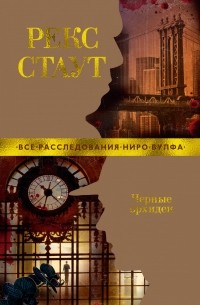 Рекс Стаут - Черные орхидеи (сборник)