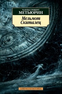 Мельмот Cкиталец