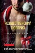 Пенелопа Уорд, Ви Киланд - Рождественский сюрприз (сборник)