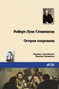 Роберт Льюис Стивенсон - Остров Сокровищ