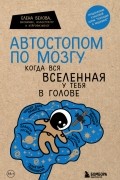 Елена Белова - Автостопом по мозгу. Когда вся вселенная у тебя в голове