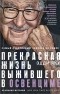 Эдди Яку - Самый счастливый человек на Земле: Прекрасная жизнь выжившего в Освенциме