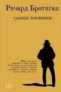 Ричард Бротиган - Чудище Хоклайнов (сборник)