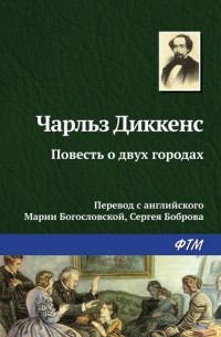 Чарльз Диккенс - Повесть о двух городах