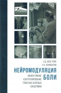  - НЕЙРОМОДУЛЯЦИЯ БОЛИ. Эффективное контролирование тяжелых болевых синдромов