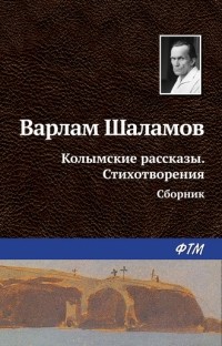 Варлам Шаламов - Колымские рассказы. Стихотворения (сборник)