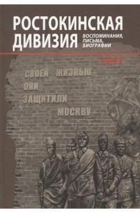 Ростокинская дивизия. Воспоминания, письма, биографии