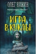 Олег Кожин - Игра в куклы (сборник)