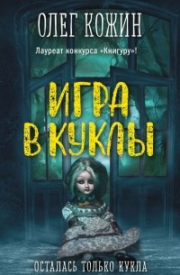 Олег Кожин - Игра в куклы (сборник)