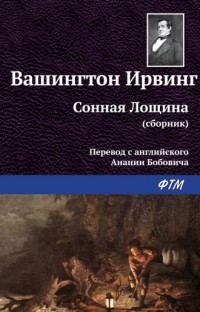 Вашингтон Ирвинг - Сонная Лощина (сборник)