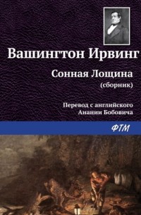 Сонная Лощина (сборник)