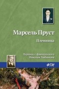 Марсель Пруст - Пленница