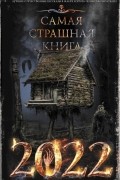 Самая страшная книга 2022