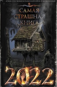 без автора - Самая страшная книга 2022 (сборник)
