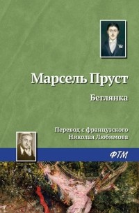 Марсель Пруст - Беглянка