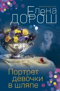 Елена Дорош - Портрет девочки в шляпе