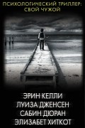 без автора - Психологический триллер: Свой чужой