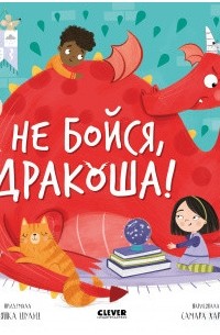 Бьянка Шульц - Не бойся, Дракоша!