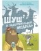 Шарлотта Хаберзак - Шуш и подозрительный медведь