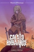 Сага о Винланде. Книга 3