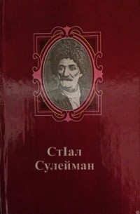 Сулейман Стальский - СтIал Сулейман. Хкягъай эсерар