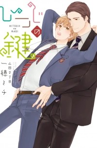  - ひつじの鍵 / hitsuji no kagi