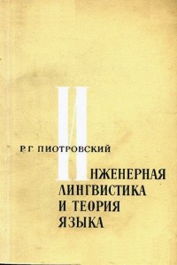 Раймунд Пиотровский - Инженерная лингвистика и теория языка