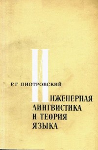 Раймунд Пиотровский - Инженерная лингвистика и теория языка