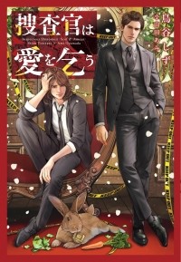  - 捜査官は愛を乞う / Sosa-kan wa ai o kou