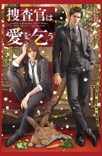  - 捜査官は愛を乞う / Sosa-kan wa ai o kou