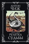 Антон Чиж - Рулетка судьбы