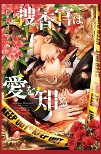  - 捜査官は愛を知る / Sosa-kan wa ai o shiru