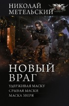 Николай Метельский - Новый враг (сборник)