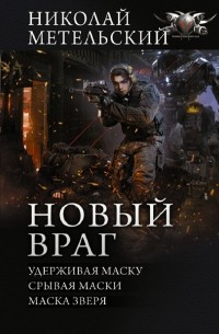 Николай Метельский - Новый враг (сборник)